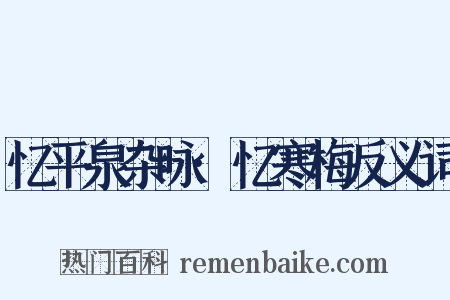 忆平泉杂咏·忆寒梅反义词是什么意思的图片